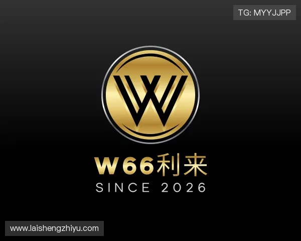 介绍w66利来